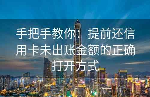 手把手教你：提前还信用卡未出账金额的正确打开方式