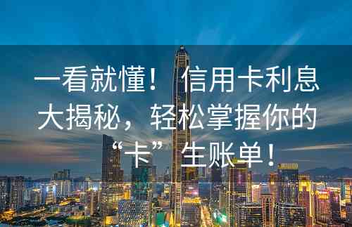 一看就懂！ 信用卡利息大揭秘，轻松掌握你的“卡”生账单！