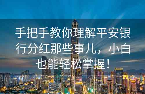 手把手教你理解平安银行分红那些事儿，小白也能轻松掌握！