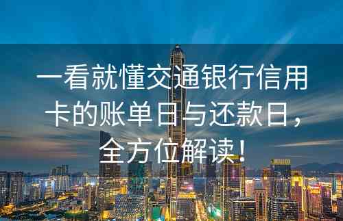 一看就懂交通银行信用卡的账单日与还款日，全方位解读！