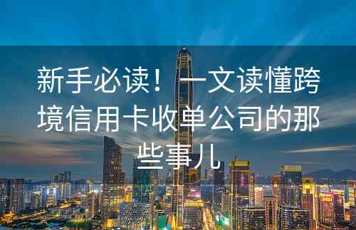 新手必读！一文读懂跨境信用卡收单公司的那些事儿