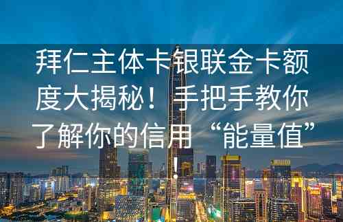 拜仁主体卡银联金卡额度大揭秘！手把手教你了解你的信用“能量值”！