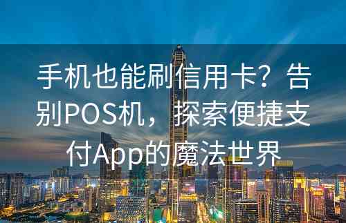 手机也能刷信用卡？告别POS机，探索便捷支付App的魔法世界