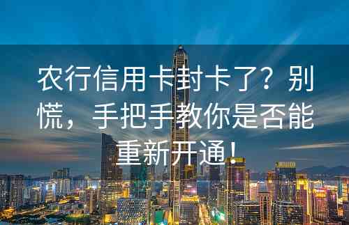 农行信用卡封卡了？别慌，手把手教你是否能重新开通！