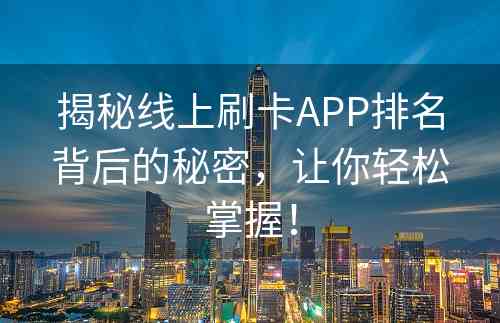 揭秘线上刷卡APP排名背后的秘密，让你轻松掌握！