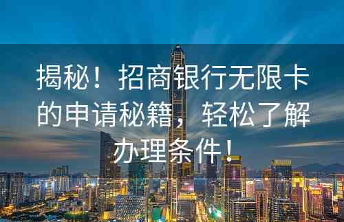 揭秘！招商银行无限卡的申请秘籍，轻松了解办理条件！