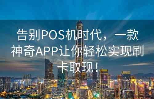 告别POS机时代，一款神奇APP让你轻松实现刷卡取现！