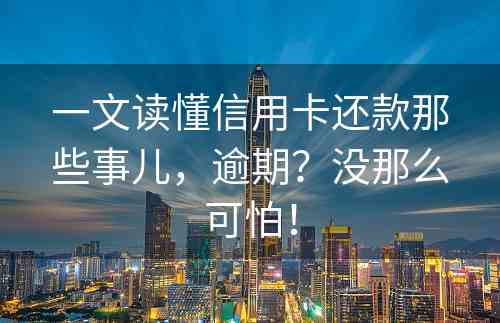 一文读懂信用卡还款那些事儿，逾期？没那么可怕！