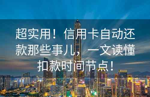 超实用！信用卡自动还款那些事儿，一文读懂扣款时间节点！