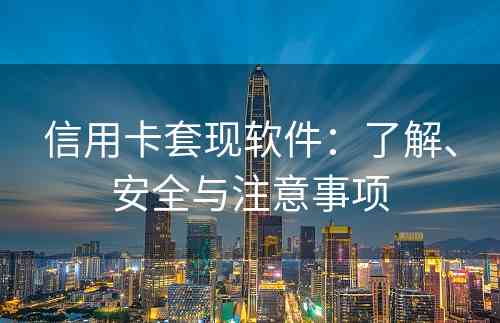 信用卡套现软件：了解、安全与注意事项