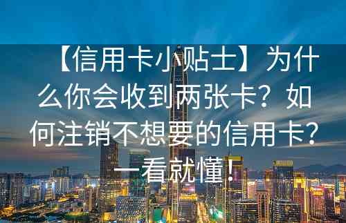 【信用卡小贴士】为什么你会收到两张卡？如何注销不想要的信用卡？一看就懂！