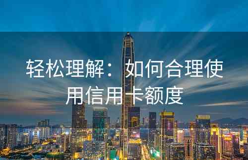 轻松理解：如何合理使用信用卡额度