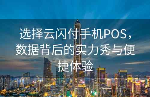 选择云闪付手机POS，数据背后的实力秀与便捷体验