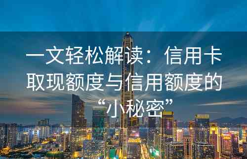 一文轻松解读：信用卡取现额度与信用额度的“小秘密”