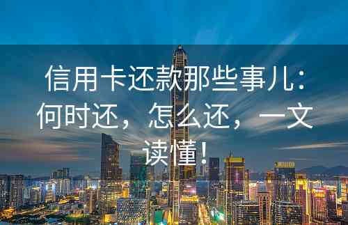 信用卡还款那些事儿：何时还，怎么还，一文读懂！