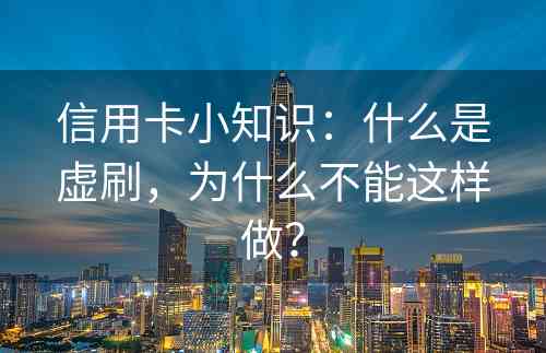 信用卡小知识：什么是虚刷，为什么不能这样做？