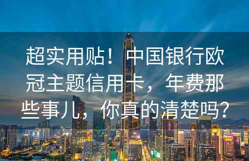 超实用贴！中国银行欧冠主题信用卡，年费那些事儿，你真的清楚吗？