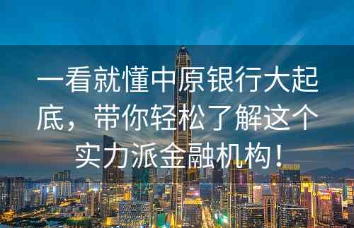 一看就懂中原银行大起底，带你轻松了解这个实力派金融机构！