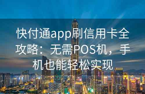 快付通app刷信用卡全攻略：无需POS机，手机也能轻松实现