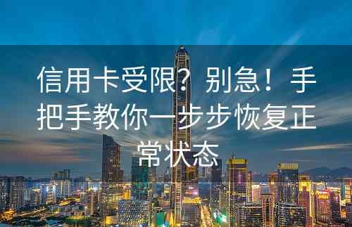 信用卡受限？别急！手把手教你一步步恢复正常状态