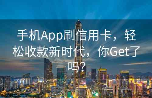 手机App刷信用卡，轻松收款新时代，你Get了吗？