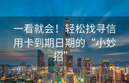 一看就会！轻松找寻信用卡到期日期的“小妙招” 