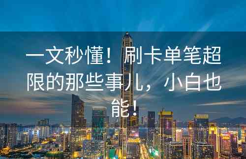 一文秒懂！刷卡单笔超限的那些事儿，小白也能！