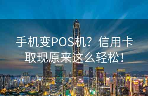 手机变POS机？信用卡取现原来这么轻松！