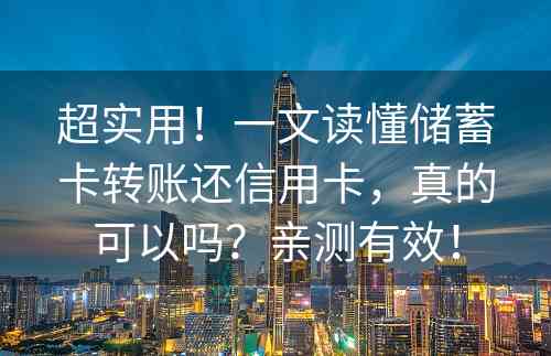 超实用！一文读懂储蓄卡转账还信用卡，真的可以吗？亲测有效！