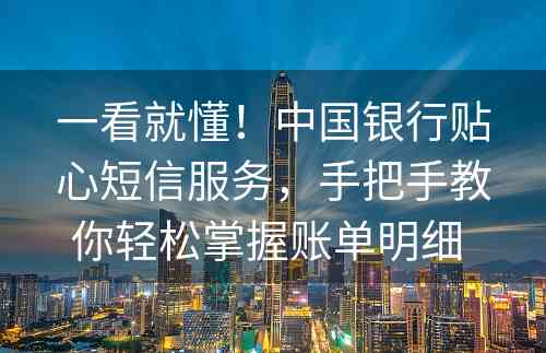 一看就懂！中国银行贴心短信服务，手把手教你轻松掌握账单明细 