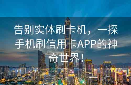 告别实体刷卡机，一探手机刷信用卡APP的神奇世界！