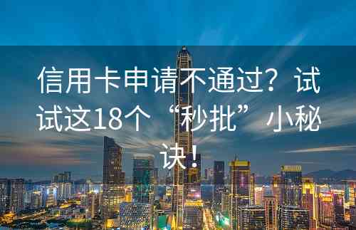 信用卡申请不通过？试试这18个“秒批”小秘诀！