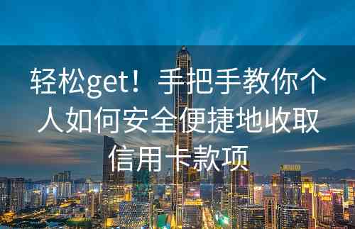 轻松get！手把手教你个人如何安全便捷地收取信用卡款项