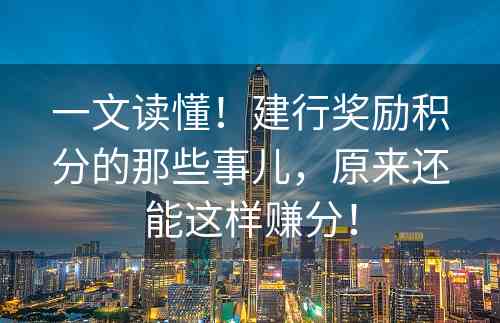 一文读懂！建行奖励积分的那些事儿，原来还能这样赚分！