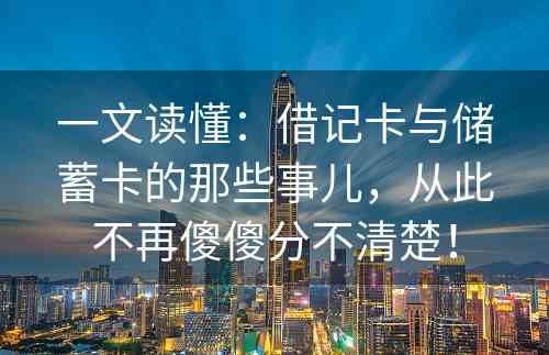 一文读懂：借记卡与储蓄卡的那些事儿，从此不再傻傻分不清楚！