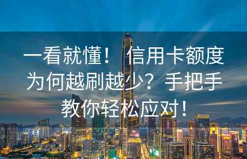 一看就懂！ 信用卡额度为何越刷越少？手把手教你轻松应对！