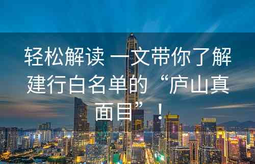 轻松解读 一文带你了解建行白名单的“庐山真面目”！