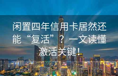 闲置四年信用卡居然还能“复活”？一文读懂激活关键！