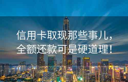 信用卡取现那些事儿，全额还款可是硬道理！