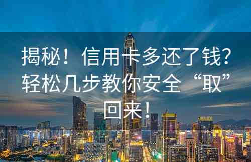 揭秘！信用卡多还了钱？轻松几步教你安全“取”回来！