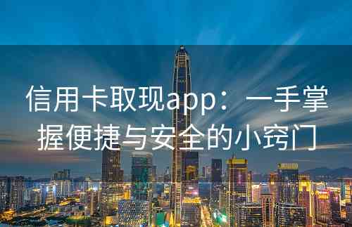 信用卡取现app：一手掌握便捷与安全的小窍门