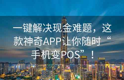 一键解决现金难题，这款神奇APP让你随时“手机变POS”！