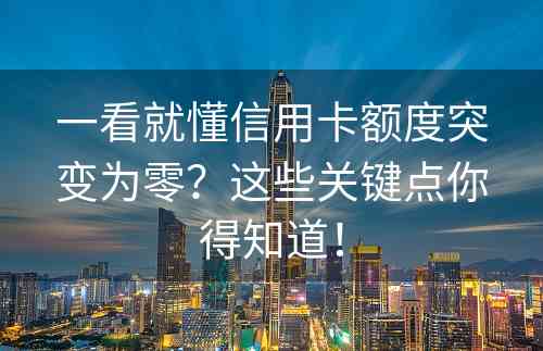 一看就懂信用卡额度突变为零？这些关键点你得知道！