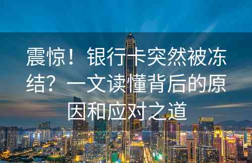 震惊！银行卡突然被冻结？一文读懂背后的原因和应对之道