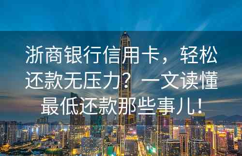 浙商银行信用卡，轻松还款无压力？一文读懂最低还款那些事儿！