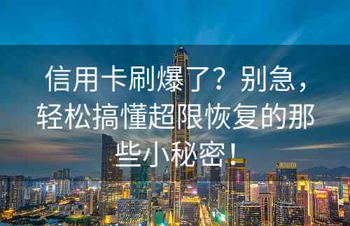 信用卡刷爆了？别急，轻松搞懂超限恢复的那些小秘密！