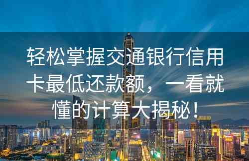 轻松掌握交通银行信用卡最低还款额，一看就懂的计算大揭秘！