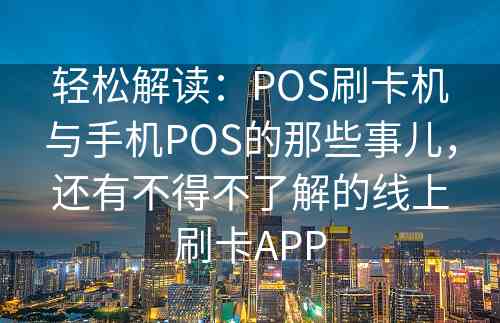 轻松解读：POS刷卡机与手机POS的那些事儿，还有不得不了解的线上刷卡APP