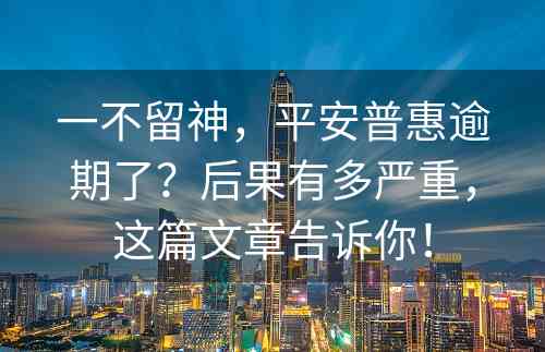 一不留神，平安普惠逾期了？后果有多严重，这篇文章告诉你！