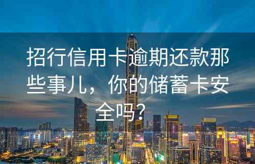 招行信用卡逾期还款那些事儿，你的储蓄卡安全吗？ 